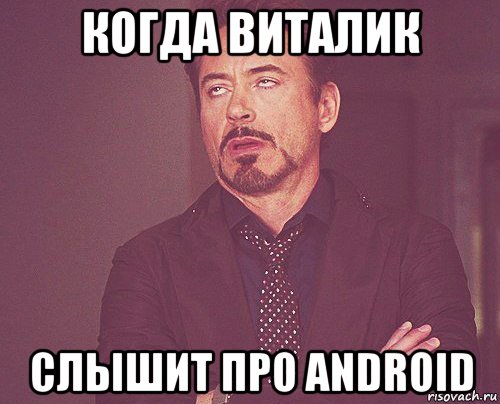 когда виталик слышит про android, Мем твое выражение лица