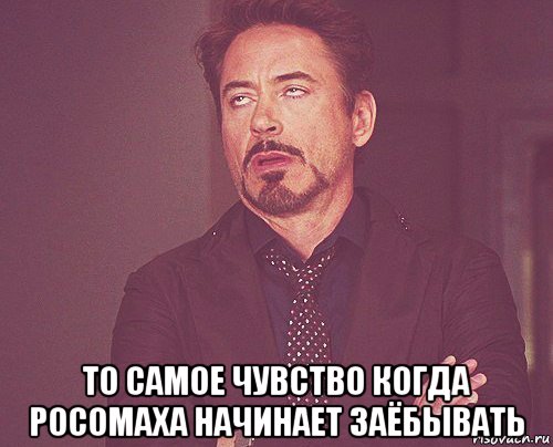  то самое чувство когда росомаха начинает заёбывать, Мем твое выражение лица