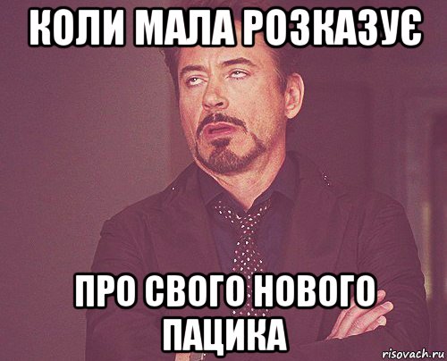 коли мала розказує про свого нового пацика, Мем твое выражение лица