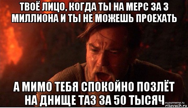 твоё лицо, когда ты на мерс за 3 миллиона и ты не можешь проехать а мимо тебя спокойно позлёт на днище таз за 50 тысяч, Мем ты был мне как брат