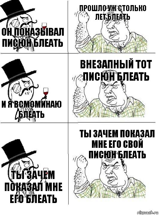 он показывал писюн блеать прошло уж столько лет блеать и я всмоминаю блеать внезапный тот писюн блеать ты зачем показал мне его блеать ты зачем показал мне его свой писюн блеать, Комикс  ты че бля интеллигент