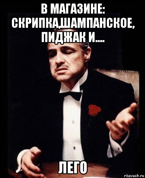 в магазине: скрипка,шампанское, пиджак и.... лего, Мем ты делаешь это без уважения