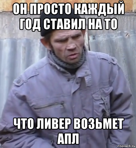 он просто каждый год ставил на то что ливер возьмет апл, Мем  Ты втираешь мне какую то дичь