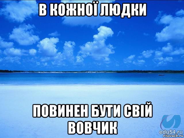 в кожної людки повинен бути свій вовчик, Мем у каждой Ксюши должен быть свой 