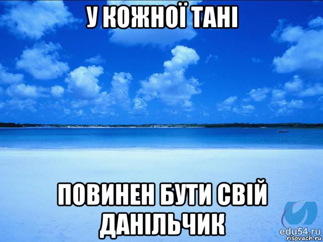 у кожної тані повинен бути свій данільчик, Мем у каждой Ксюши должен быть свой 