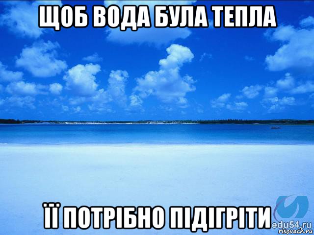 щоб вода була тепла її потрібно підігріти, Мем у каждой Ксюши должен быть свой 