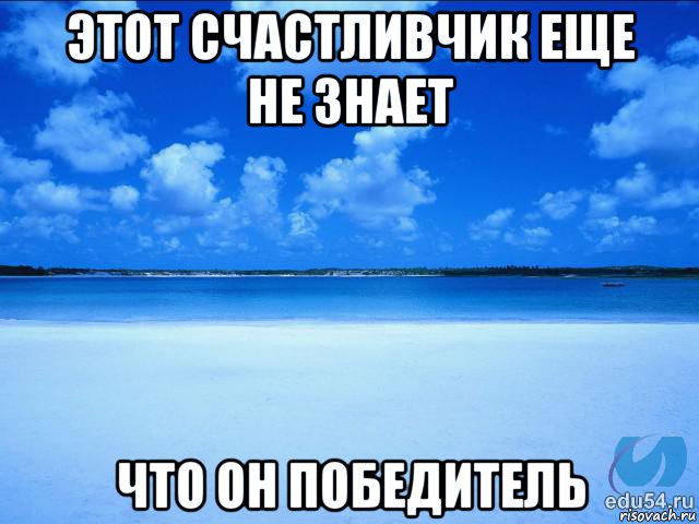 этот счастливчик еще не знает что он победитель, Мем у каждой Ксюши должен быть свой 