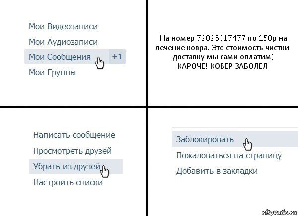 На номер 79095017477 по 150р на лечение ковра. Это стоимость чистки, доставку мы сами оплатим)
КАРОЧЕ! КОВЕР ЗАБОЛЕЛ!, Комикс  Удалить из друзей