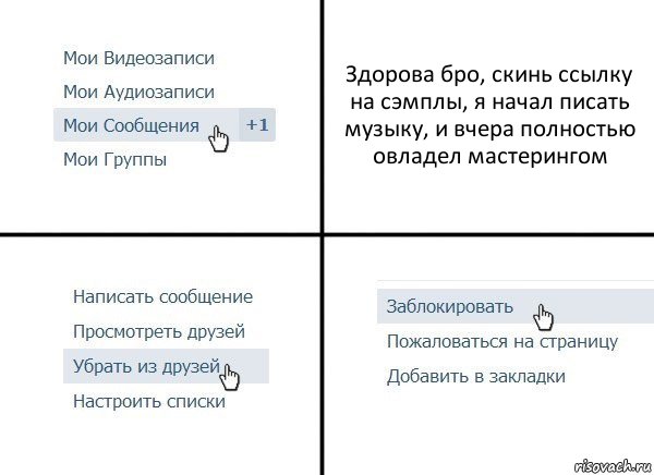 Здорова бро, скинь ссылку на сэмплы, я начал писать музыку, и вчера полностью овладел мастерингом, Комикс  Удалить из друзей