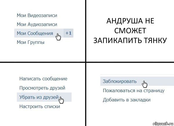 АНДРУША НЕ СМОЖЕТ ЗАПИКАПИТЬ ТЯНКУ, Комикс  Удалить из друзей