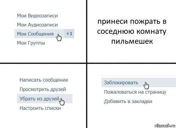 принеси пожрать в соседнюю комнату пильмешек, Комикс  Удалить из друзей