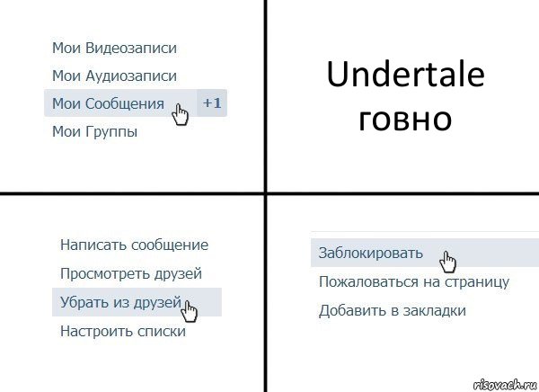 Undertale говно, Комикс  Удалить из друзей