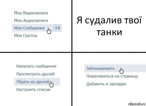 Я судалив твої танки, Комикс  Удалить из друзей