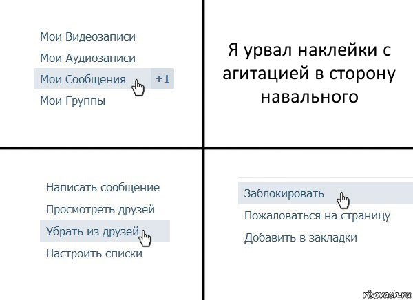 Я урвал наклейки с агитацией в сторону навального, Комикс  Удалить из друзей