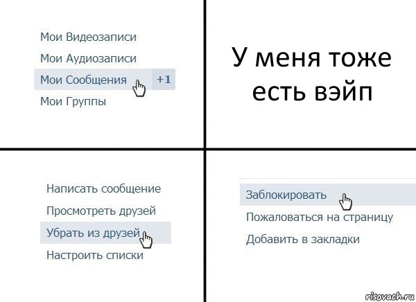 У меня тоже есть вэйп, Комикс  Удалить из друзей