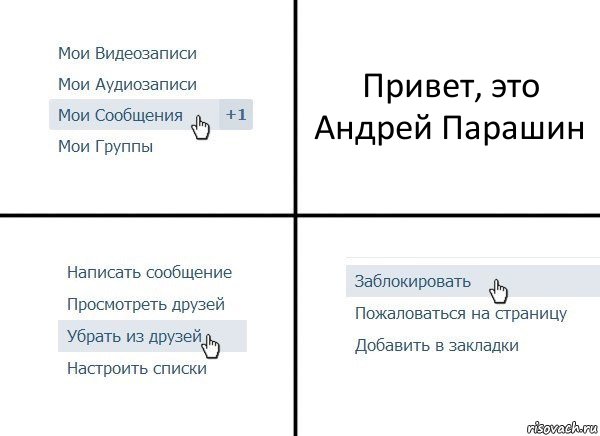 Привет, это Андрей Парашин, Комикс  Удалить из друзей