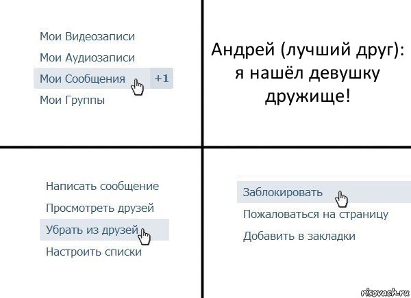 Андрей (лучший друг):
я нашёл девушку дружище!, Комикс  Удалить из друзей