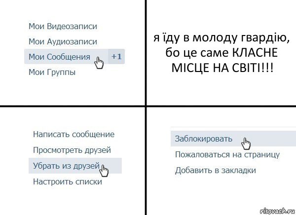 я їду в молоду гвардію, бо це саме КЛАСНЕ МІСЦЕ НА СВІТІ!!!, Комикс  Удалить из друзей