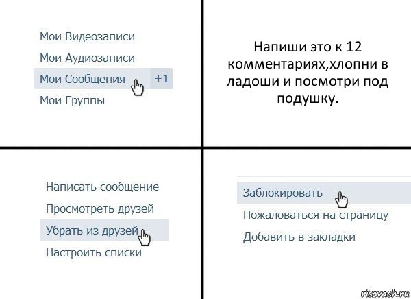 Напиши это к 12 комментариях,хлопни в ладоши и посмотри под подушку., Комикс  Удалить из друзей