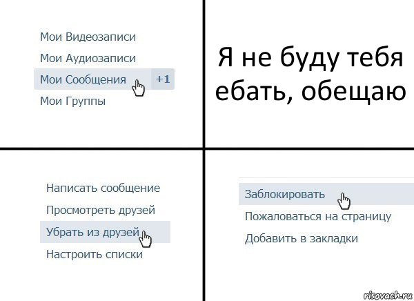 Я не буду тебя ебать, обещаю, Комикс  Удалить из друзей