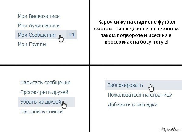 Кароч сижу на стадионе футбол смотрю. Тип в джинсе на не хилом таком подвороте и исесина в кроссовках на босу ногу ☝, Комикс  Удалить из друзей