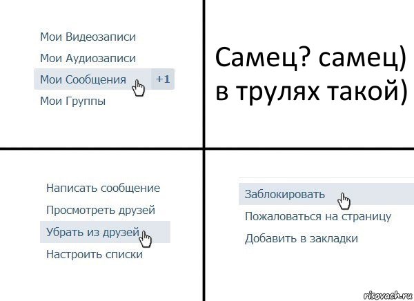 Самец? самец)
в трулях такой), Комикс  Удалить из друзей