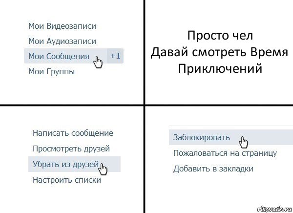 Просто чел
Давай смотреть Время Приключений, Комикс  Удалить из друзей