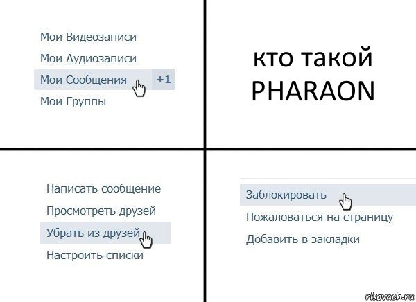 кто такой PHARAON, Комикс  Удалить из друзей