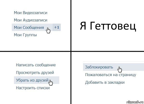 Я Геттовец, Комикс  Удалить из друзей