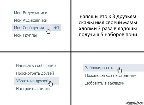 напяшы ето к 3 друзьям скажы имя своеий мамы хлопми 3 раза в ладошы получиш 5 наборов пони, Комикс  Удалить из друзей