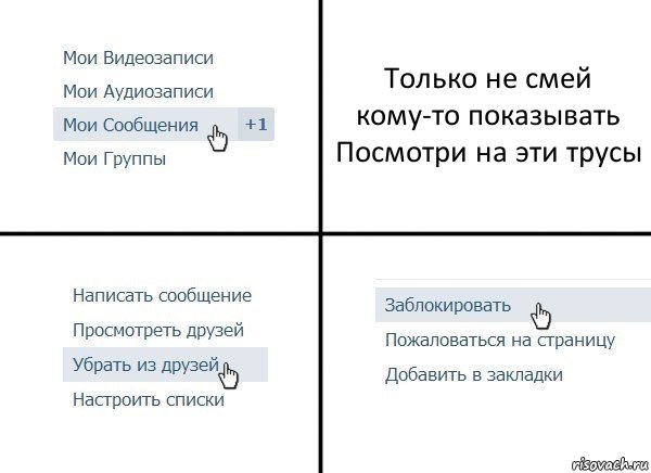 Только не смей кому-то показывать
Посмотри на эти трусы, Комикс  Удалить из друзей