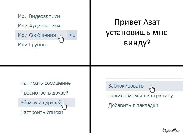 Привет Азат установишь мне винду?, Комикс  Удалить из друзей