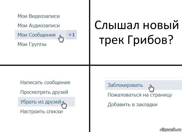 Слышал новый трек Грибов?, Комикс  Удалить из друзей