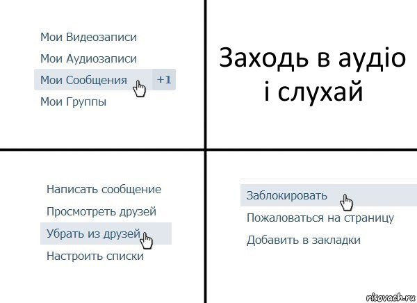 Заходь в аудіо і слухай, Комикс  Удалить из друзей