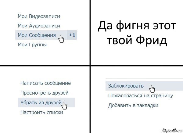 Да фигня этот твой Фрид, Комикс  Удалить из друзей