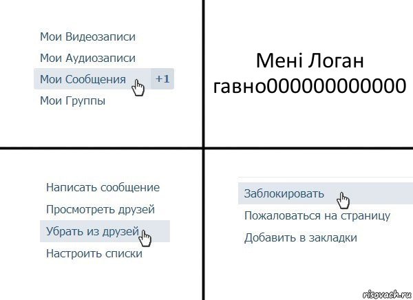 Мені Логан гавно000000000000, Комикс  Удалить из друзей