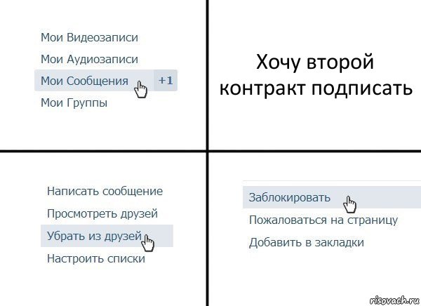 Хочу второй контракт подписать, Комикс  Удалить из друзей