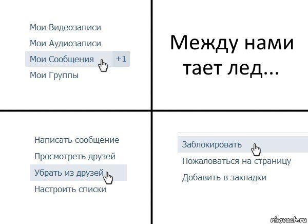 Между нами тает лед...