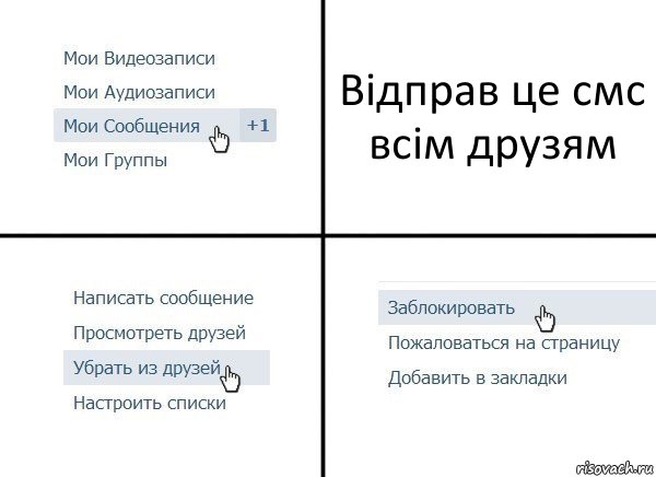 Відправ це смс всім друзям, Комикс  Удалить из друзей