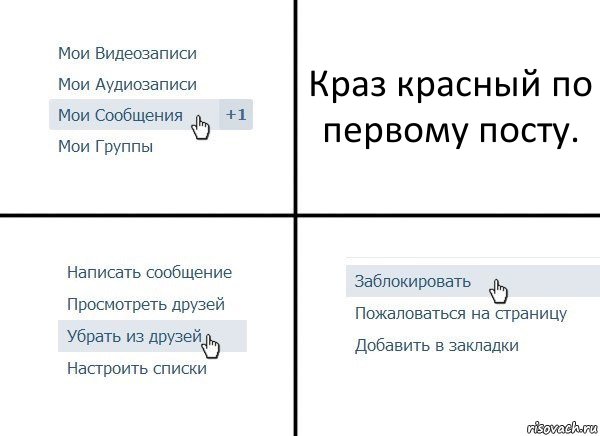 Краз красный по первому посту., Комикс  Удалить из друзей