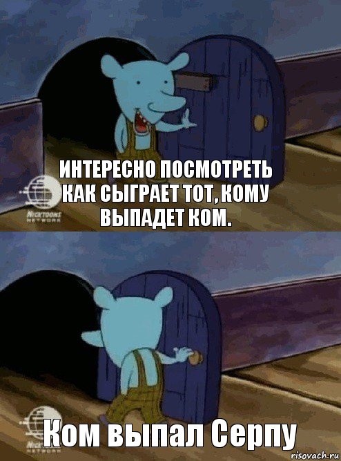 Интересно посмотреть как сыграет тот, кому выпадет ком. Ком выпал Серпу, Комикс  Уинслоу вышел-зашел