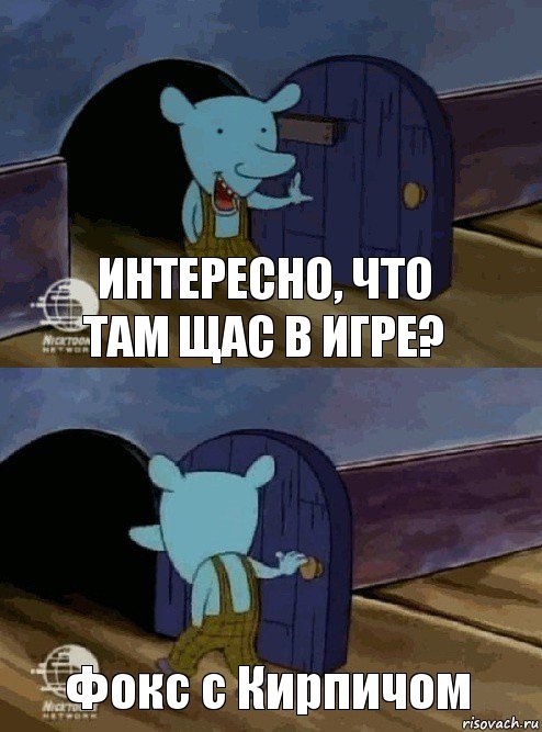 Интересно, что там щас в игре? Фокс с Кирпичом, Комикс  Уинслоу вышел-зашел