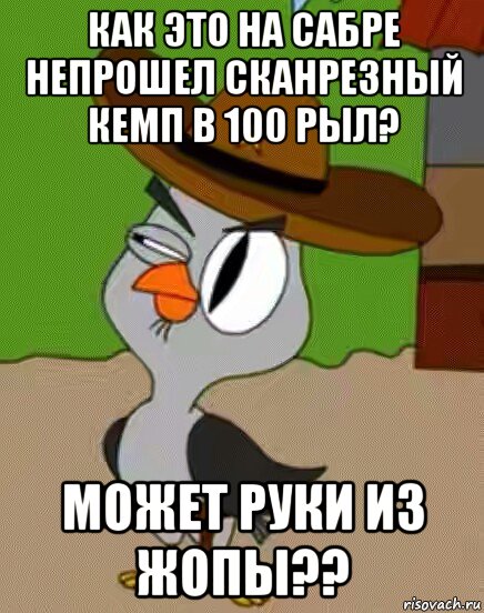 как это на сабре непрошел сканрезный кемп в 100 рыл? может руки из жопы??, Мем    Упоротая сова