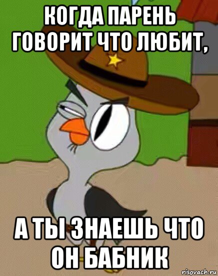 когда парень говорит что любит, а ты знаешь что он бабник, Мем    Упоротая сова