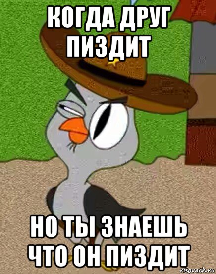 когда друг пиздит но ты знаешь что он пиздит