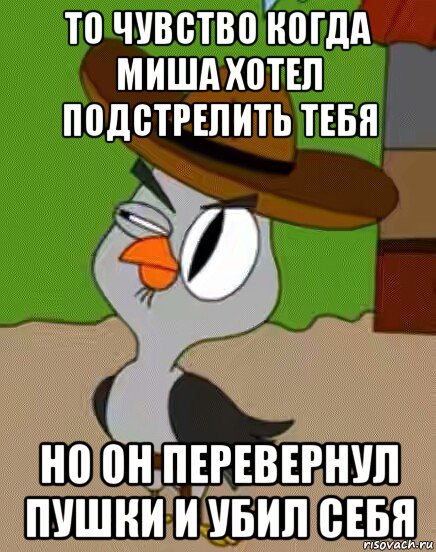 то чувство когда миша хотел подстрелить тебя но он перевернул пушки и убил себя, Мем    Упоротая сова