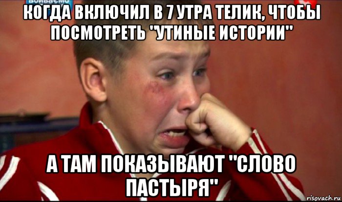 когда включил в 7 утра телик, чтобы посмотреть "утиные истории" а там показывают "слово пастыря", Мем  Сашок Фокин