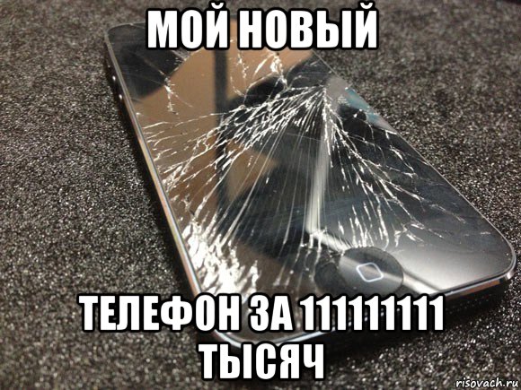 мой новый телефон за 111111111 тысяч, Мем узбагойся