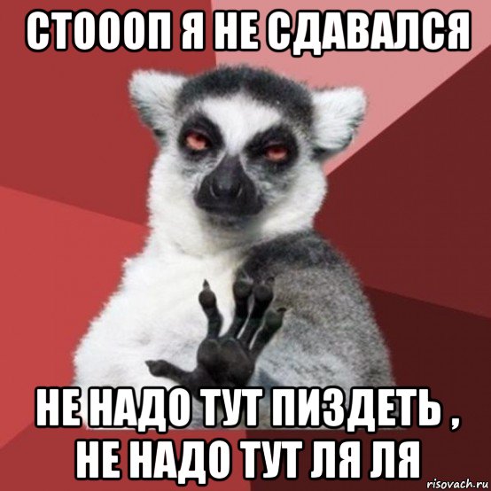 стоооп я не сдавался не надо тут пиздеть , не надо тут ля ля, Мем Узбагойзя