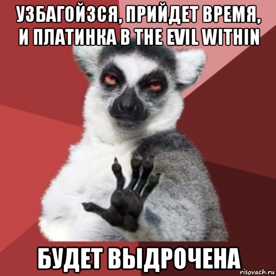 узбагойзся, прийдет время, и платинка в the evil within будет выдрочена, Мем Узбагойзя